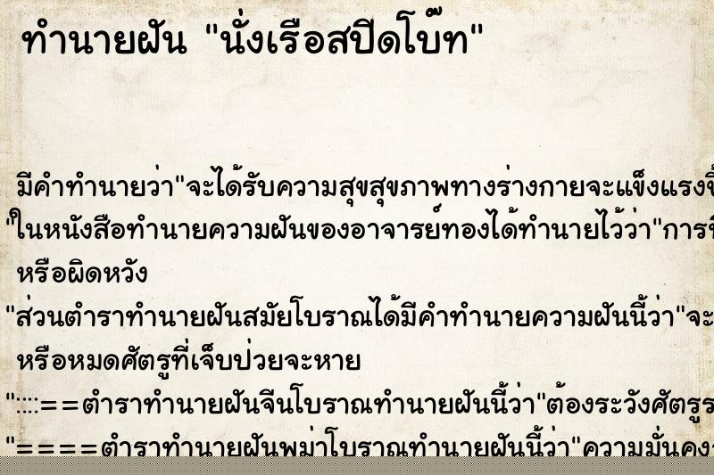 ทำนายฝัน นั่งเรือสปีดโบ๊ท