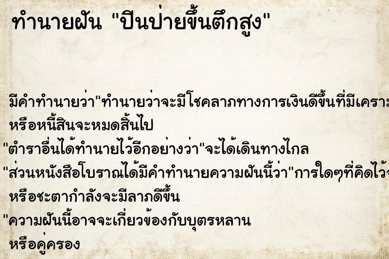 ทำนายฝัน ปีนป่ายขึ้นตึกสูง ทำนายฝัน ปีนป่ายขึ้นตึกสูง