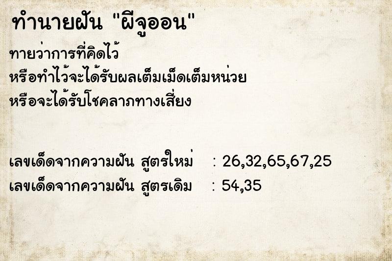 ทำนายฝัน ผีจูออน ทำนายฝัน ผีจูออน