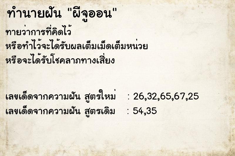 ทำนายฝัน ผีจูออน ตำราโบราณ แม่นที่สุดในโลก