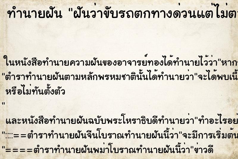 ทำนายฝันฝันว่าขับรถตกทางด่วนแต่ไม่ตาย ทำนายฝันทำนายฝันฝันว่าขับรถตกทางด่วนแต่ไม่ตาย