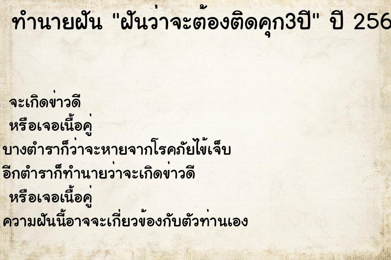 ทำนายฝันฝันว่าจะต้องติดคุก3ปี ทำนายฝันทำนายฝันฝันว่าจะต้องติดคุก3ปี