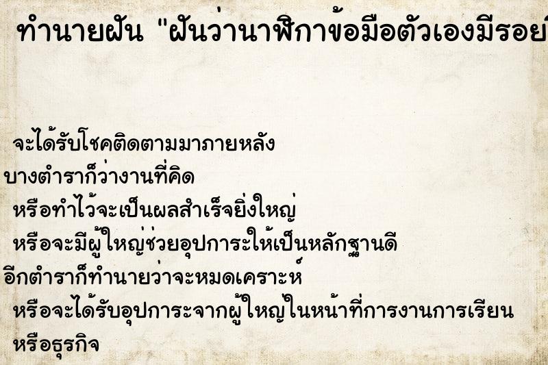 ทำนายฝัน ฝันว่านาฬิกาข้อมือตัวเองมีรอยขีดร้าว ตำราโบราณ แม่นที่สุดในโลก