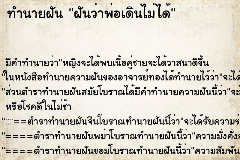 ทำนายฝัน ฝันว่าพ่อเดินไม่ได้ ทำนายฝัน ฝันว่าพ่อเดินไม่ได้