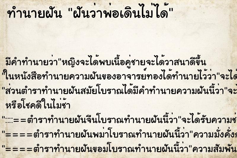 ทำนายฝัน ฝันว่าพ่อเดินไม่ได้ ตำราโบราณ แม่นที่สุดในโลก