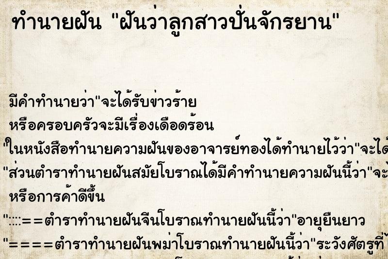 ทำนายฝัน ฝันว่าลูกสาวปั่นจักรยาน ทำนายฝัน ฝันว่าลูกสาวปั่นจักรยาน