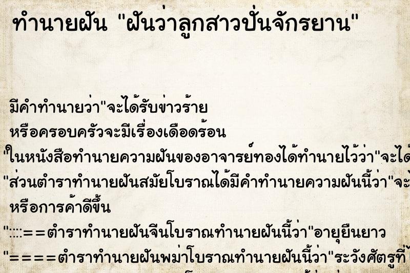 ทำนายฝัน ฝันว่าลูกสาวปั่นจักรยาน ตำราโบราณ แม่นที่สุดในโลก