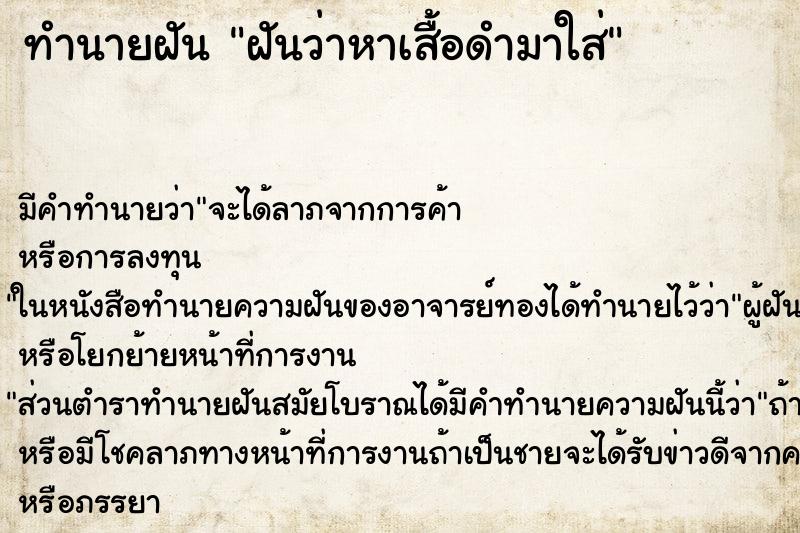 ทำนายฝันทำนายฝันฝันว่าหาเสื้อดำมาใส่