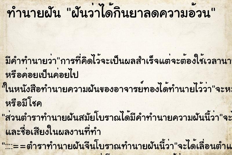 ทำนายฝัน ฝันว่าได้กินยาลดความอ้วน ทำนายฝัน ฝันว่าได้กินยาลดความอ้วน