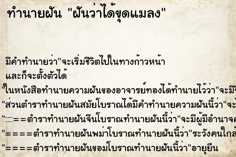 ทำนายฝัน ฝันว่าได้ขุดแมลง ทำนายฝัน ฝันว่าได้ขุดแมลง