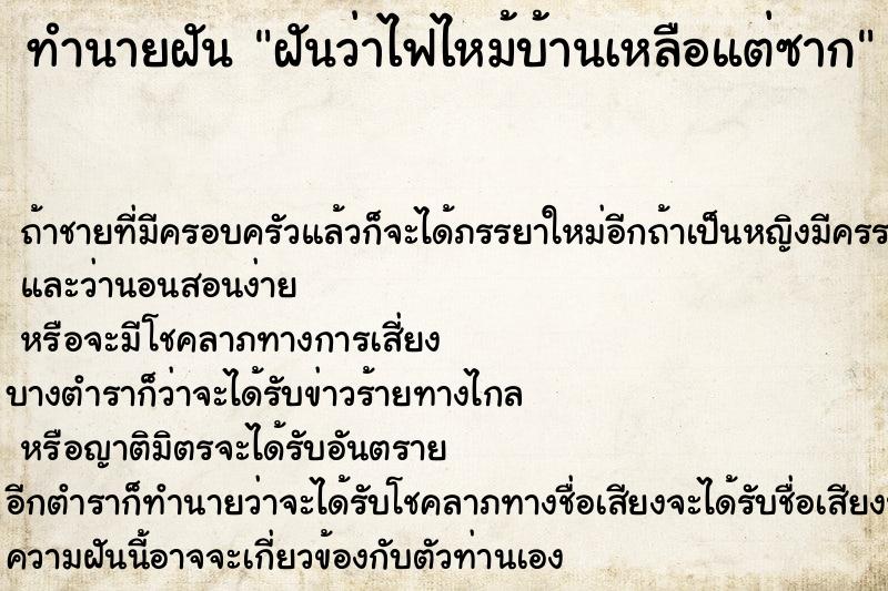 ทำนายฝันฝันว่าไฟไหม้บ้านเหลือแต่ซาก ทำนายฝันทำนายฝันฝันว่าไฟไหม้บ้านเหลือแต่ซาก