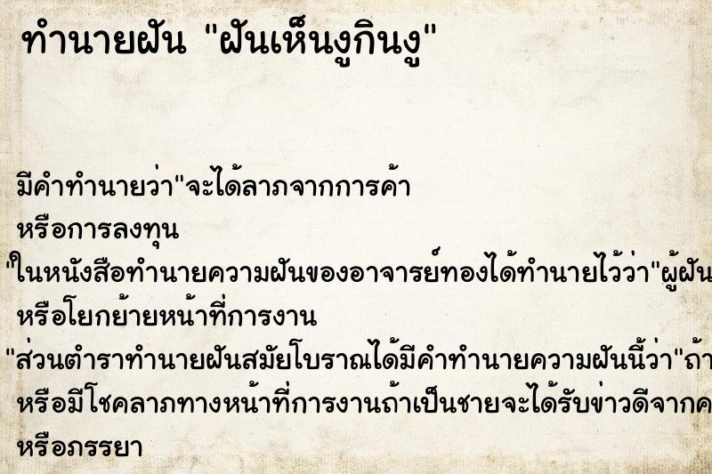 ทำนายฝัน ฝันเห็นงูกินงู ทำนายฝัน ฝันเห็นงูกินงู