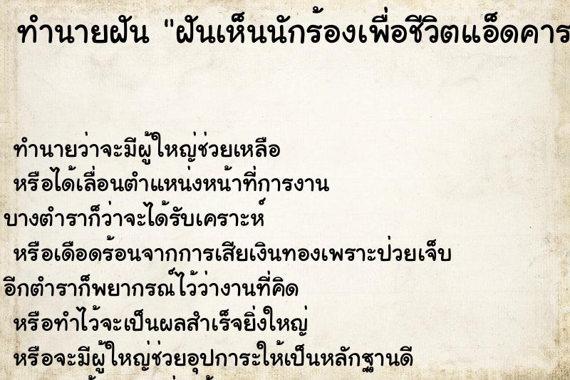 ทำนายฝันฝันเห็นนักร้องเพื่อชีวิตแอ็ดคาราบาว ทำนายฝันทำนายฝันฝันเห็นนักร้องเพื่อชีวิตแอ็ดคาราบาว