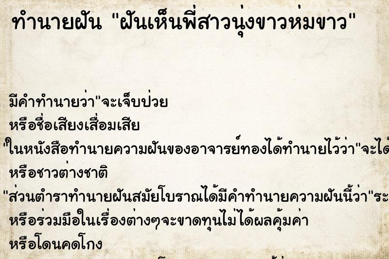 ทำนายฝันฝันเห็นพี่สาวนุ่งขาวห่มขาว ทำนายฝันทำนายฝันฝันเห็นพี่สาวนุ่งขาวห่มขาว