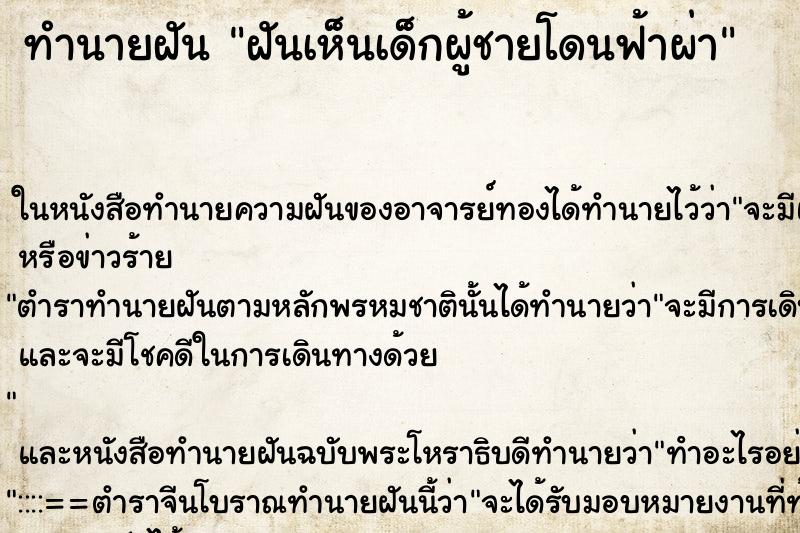 ทำนายฝันทำนายฝันฝันเห็นเด็กผู้ชายโดนฟ้าผ่า