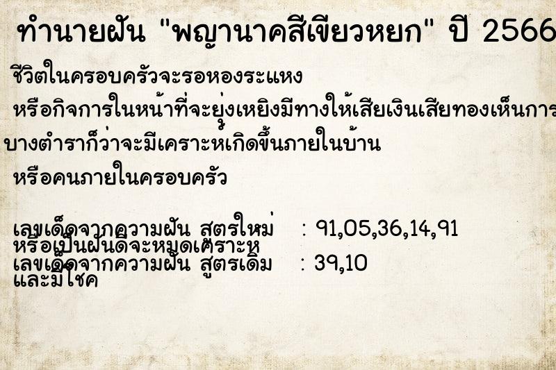 ทำนายฝัน พญานาคสีเขียวหยก ทำนายฝัน พญานาคสีเขียวหยก