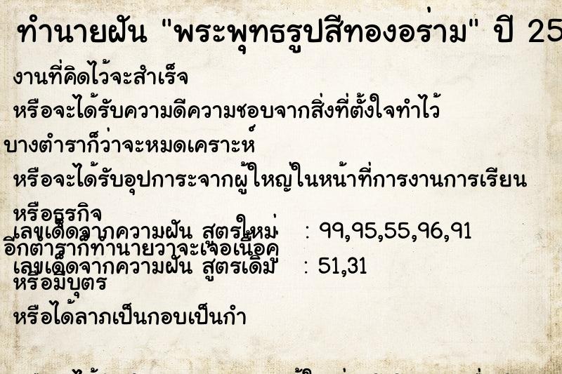 ทำนายฝัน พระพุทธรูปสีทองอร่าม ทำนายฝัน พระพุทธรูปสีทองอร่าม