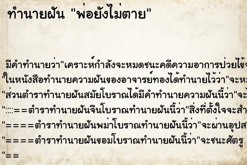 ทำนายฝันทำนายฝันพ่อยังไม่ตาย