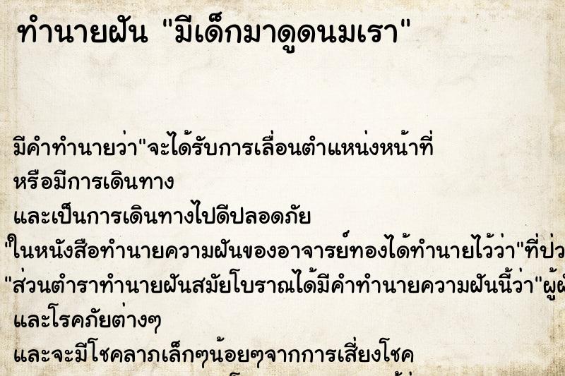 ทำนายฝัน มีเด็กมาดูดนมเรา ทำนายฝัน มีเด็กมาดูดนมเรา