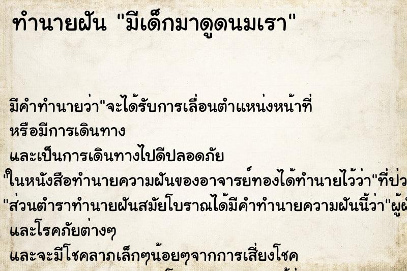 ทำนายฝัน มีเด็กมาดูดนมเรา ตำราโบราณ แม่นที่สุดในโลก