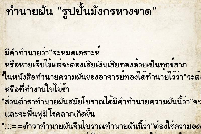 ทำนายฝันรูปปั้นมังกรหางขาด ทำนายฝันทำนายฝันรูปปั้นมังกรหางขาด