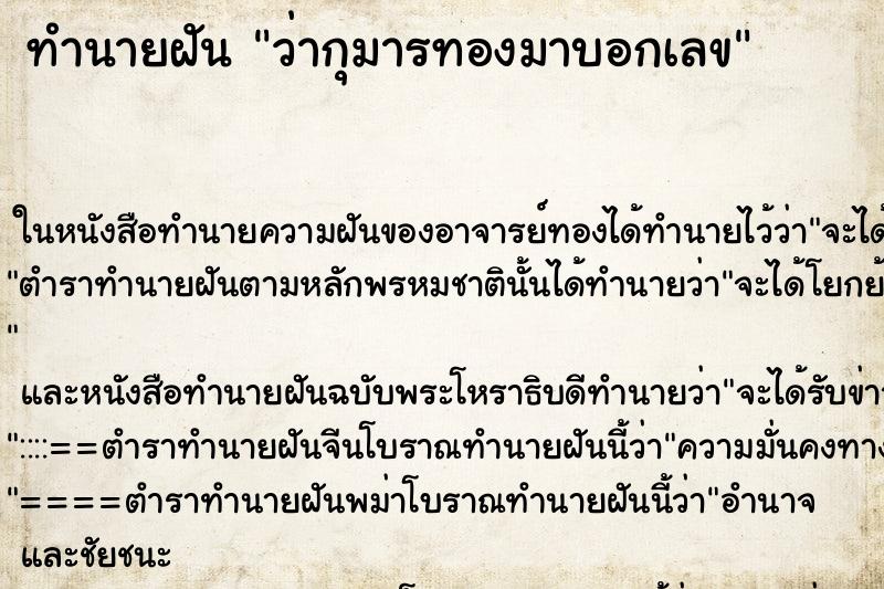 ทำนายฝัน ว่ากุมารทองมาบอกเลข ทำนายฝัน ว่ากุมารทองมาบอกเลข