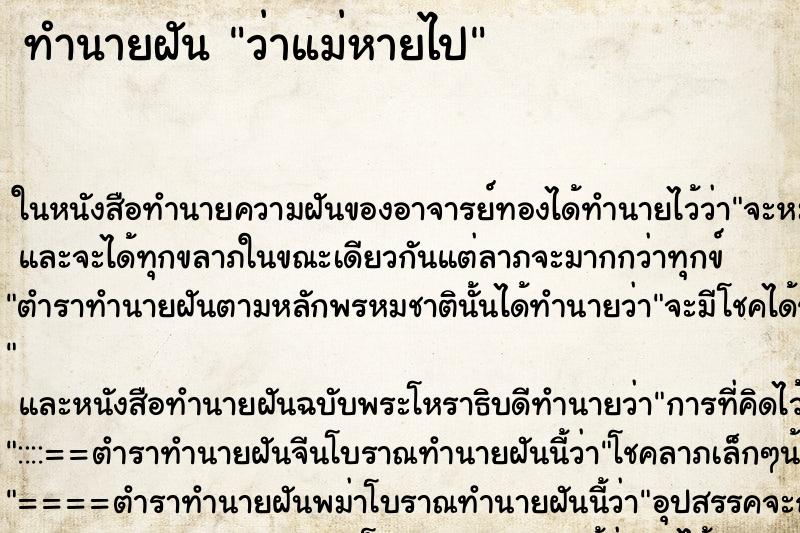 ทำนายฝัน ว่าแม่หายไป ทำนายฝัน ว่าแม่หายไป