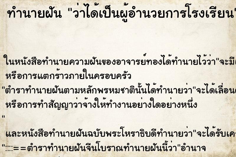 ทำนายฝัน ว่าได้เป็นผู้อำนวยการโรงเรียน ทำนายฝัน ว่าได้เป็นผู้อำนวยการโรงเรียน