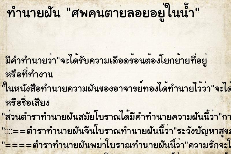 ทำนายฝันศพคนตายลอยอยู่ในน้ำ ทำนายฝันทำนายฝันศพคนตายลอยอยู่ในน้ำ