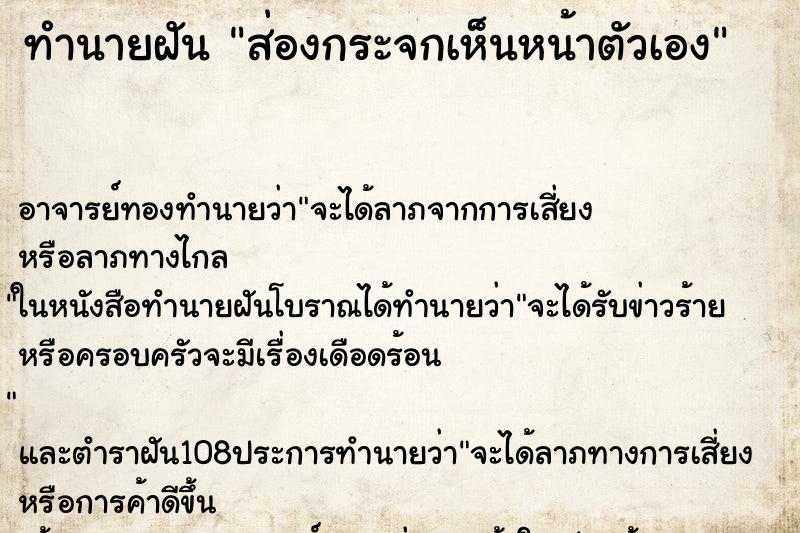 ทำนายฝัน ส่องกระจกเห็นหน้าตัวเอง ตำราโบราณ แม่นที่สุดในโลก