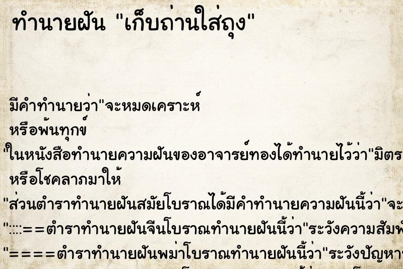 ทำนายฝัน เก็บถ่านใส่ถุง ทำนายฝัน เก็บถ่านใส่ถุง