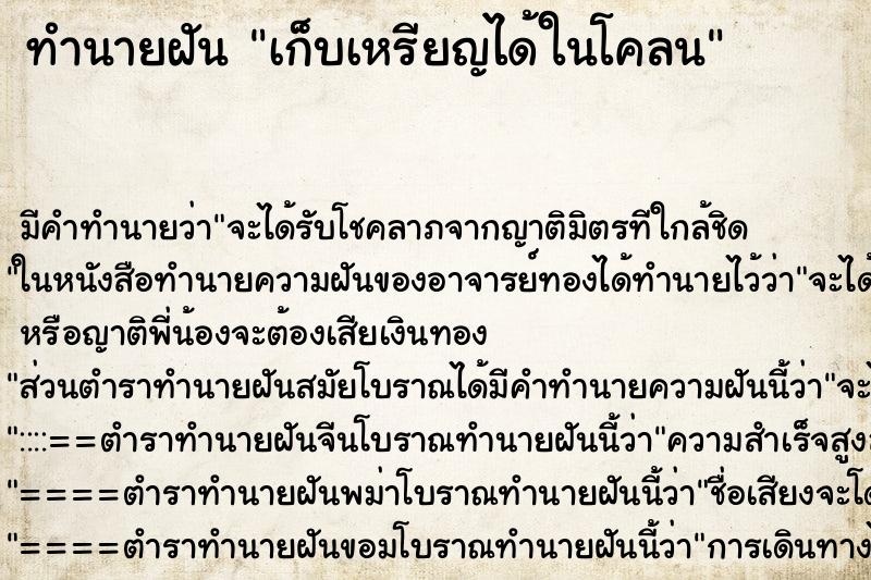 ทำนายฝันเก็บเหรียญได้ในโคลน ทำนายฝันทำนายฝันเก็บเหรียญได้ในโคลน