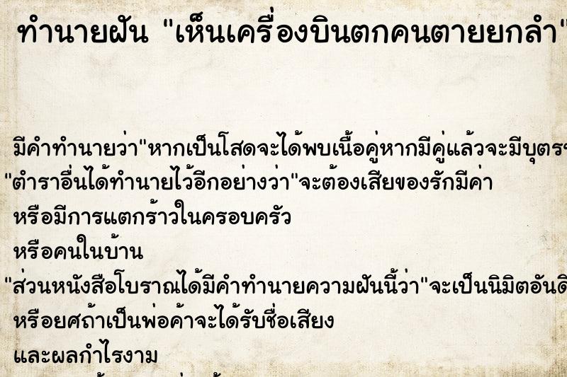 ทำนายฝัน เห็นเครื่องบินตกคนตายยกลำ ตำราโบราณ แม่นที่สุดในโลก