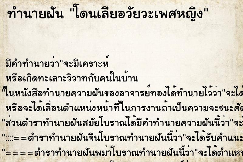 ทำนายฝัน โดนเลียอวัยวะเพศหญิงแม่นๆ ฟรี ด้วยตำราหนังสือทำนายฝันโบราณ ทำนายฝันโดนเลียอวัยวะเพศหญิง
