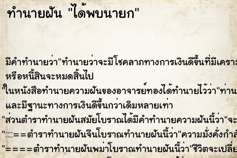 ทำนายฝันได้พบนายก ทำนายฝันทำนายฝันได้พบนายก