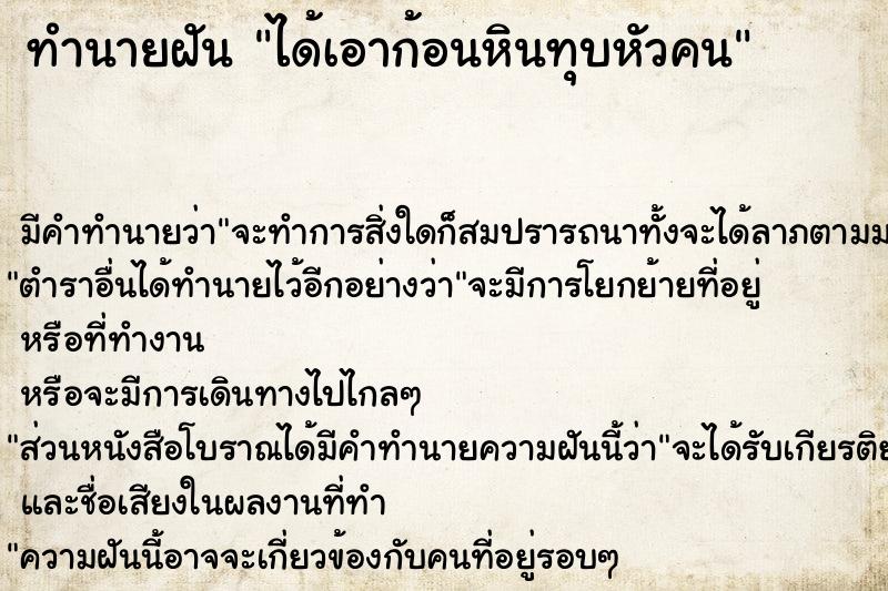 ทำนายฝัน ได้เอาก้อนหินทุบหัวคน ทำนายฝัน ได้เอาก้อนหินทุบหัวคน