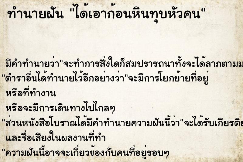 ทำนายฝัน ได้เอาก้อนหินทุบหัวคน ตำราโบราณ แม่นที่สุดในโลก