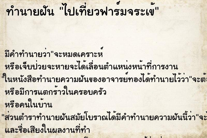 ทำนายฝันไปเที่ยวฟาร์มจระเข้ ทำนายฝันทำนายฝันไปเที่ยวฟาร์มจระเข้