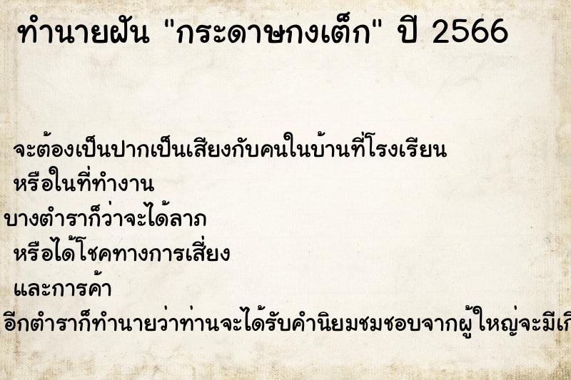 ทำนายฝัน กระดาษกงเต็ก แม่นๆ ฟรี ด้วยตำราหนังสือทำนายฝันโบราณ ทำนายฝันกระดาษกงเต็ก
