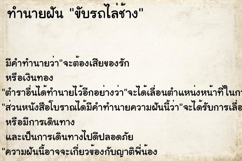 ทำนายฝันทำนายฝันขับรถไล่ช้าง