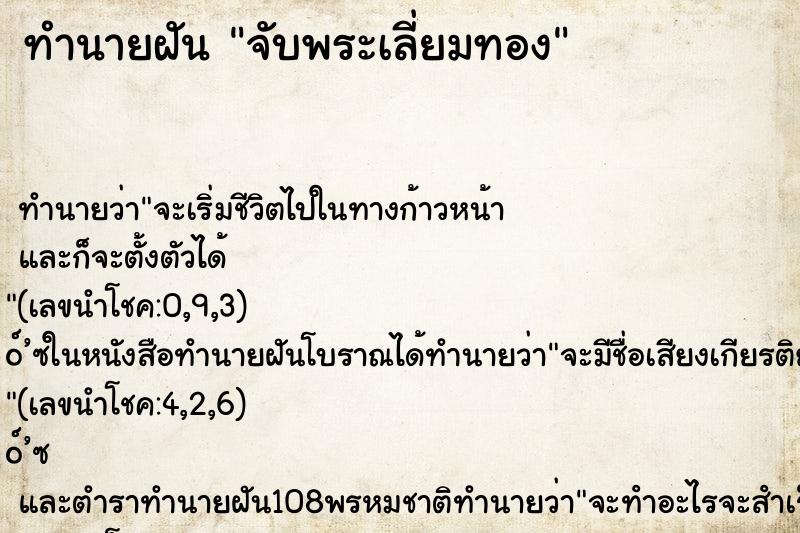 ทำนายฝัน จับพระเลี่ยมทอง
