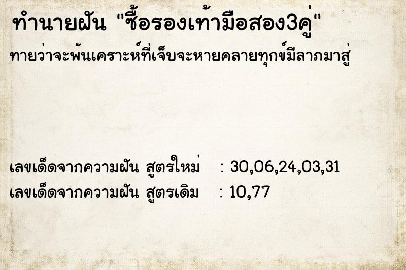 ทำนายฝันซื้อรองเท้ามือสอง3คู่ ทำนายฝันทำนายฝันซื้อรองเท้ามือสอง3คู่