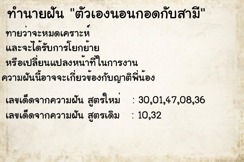 ทำนายฝันทำนายฝันตัวเองนอนกอดกับสามี