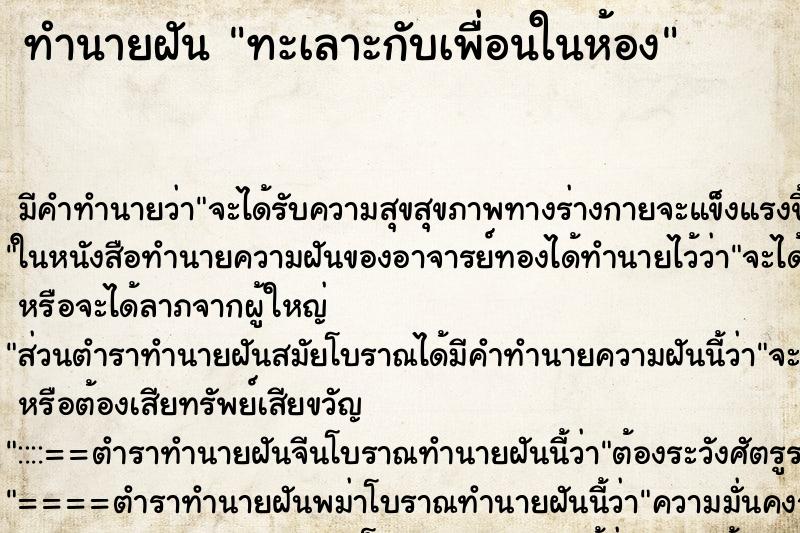 ทำนายฝัน ทะเลาะกับเพื่อนในห้อง