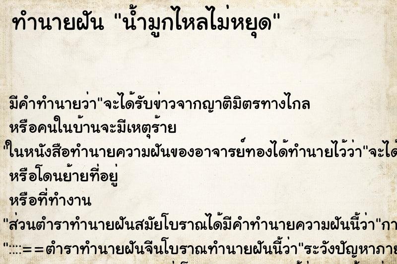 ทำนายฝัน น้ำมูกไหลไม่หยุด ทำนายฝัน น้ำมูกไหลไม่หยุด