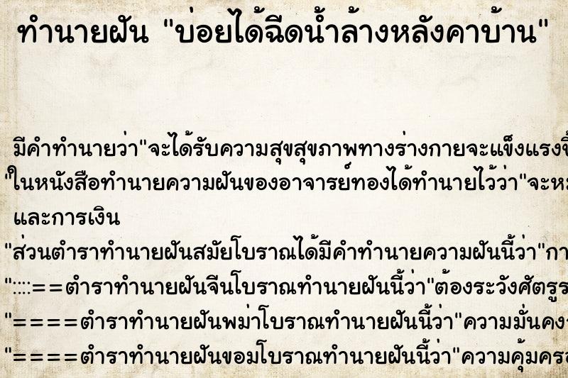 ทำนายฝันบ่อยได้ฉีดน้ำล้างหลังคาบ้าน ทำนายฝันทำนายฝันบ่อยได้ฉีดน้ำล้างหลังคาบ้าน