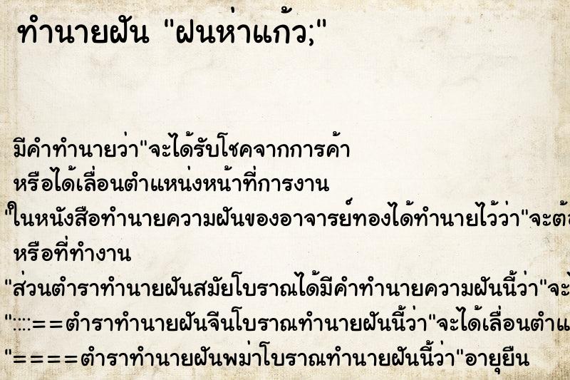 ทำนายฝัน ฝนห่าแก้ว; ทำนายฝัน ฝนห่าแก้ว;