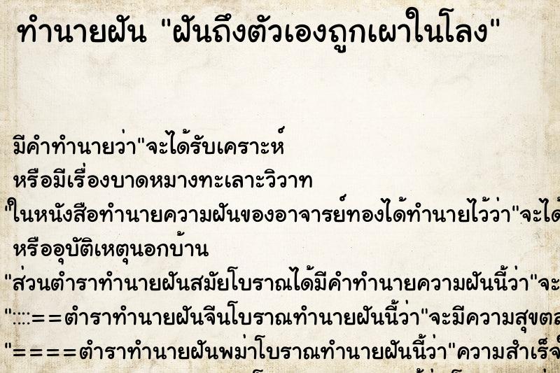 ทำนายฝัน ฝันถึงตัวเองถูกเผาในโลง ทำนายฝัน ฝันถึงตัวเองถูกเผาในโลง