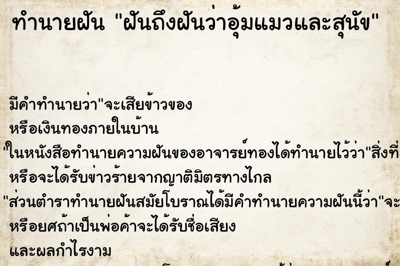 ทำนายฝัน ฝันถึงฝันว่าอุ้มแมวและสุนัข ทำนายฝัน ฝันถึงฝันว่าอุ้มแมวและสุนัข