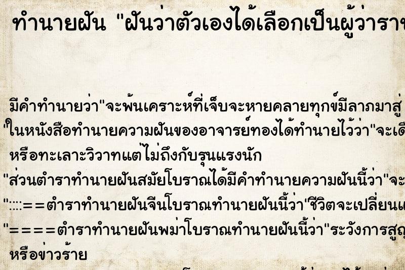 ทำนายฝัน ฝันว่าตัวเองได้เลือกเป็นผู้ว่าราชการจังหวีด ทำนายฝัน ฝันว่าตัวเองได้เลือกเป็นผู้ว่าราชการจังหวีด